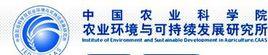 中国农业科学院农业环境与可持续发展研究所_百科